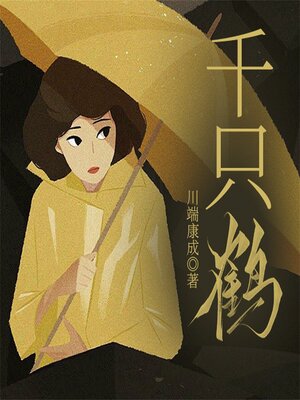 cover image of 千只鹤